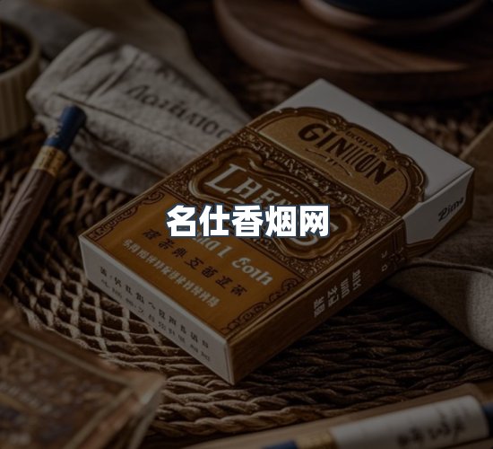 关于名仕香烟网